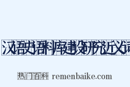 汉语史语料库建设研究近义词是什么意思的图片